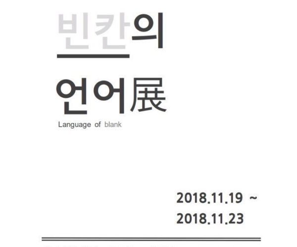 빈칸의언어.jpg