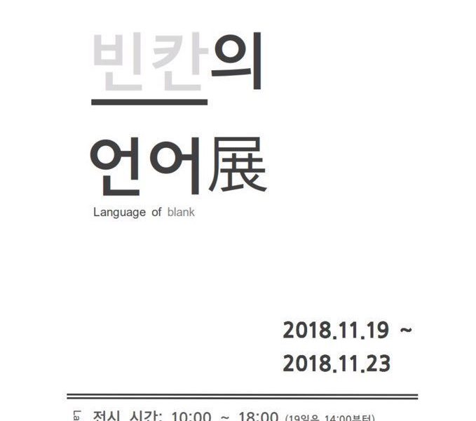 빈칸의언어.jpg